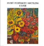 book Музей Русского искусства в Киеве. Альбом