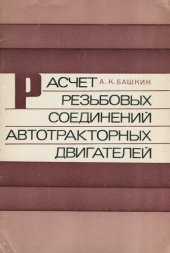 book Расчет резьбовых соединений автотракторных двигателей