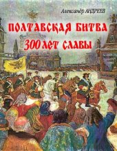 book Полтавская битва: 300 лет славы