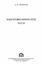 book Электромеханические часы.