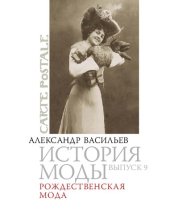 book История моды: Рождественская мода: Выпуск 9.