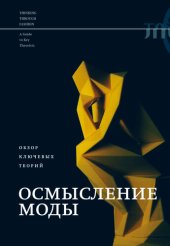 book Осмысление моды. Обзор ключевых теорий