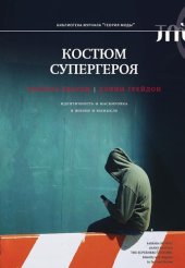 book Костюм супергероя. Идентичность и маскировка в жизни и вымысле