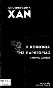 book Η ΚΟΙΝΩΝΙΑ ΤΗΣ ΠΑΡΗΓΟΡΙΑΣ Ο ΠΟΝΟΣ ΣΗΜΕΡΑ