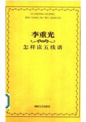 book 李重光怎样读五线谱