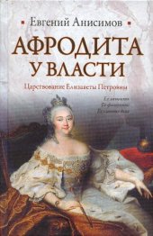 book Афродита у власти: царствование Елизаветы Петровны