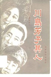 book 川岛芳子其人