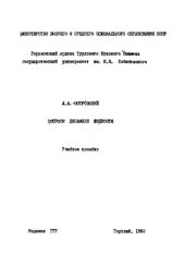 book Вопросы динамики жидкости. Учебное пособие