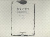 book 意义之意义: 关于语言对思维的影响及记号使用理论科学的研究