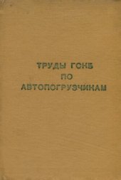 book Труды ГСКБ по автопогрузчикам. Теория, расчет, конструирование и исследование автопогрузчиков и самопогрузчиков