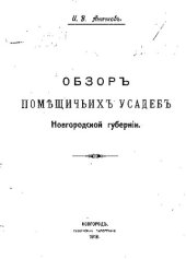 book Обзор помещичьих усадеб Новгородской губернии