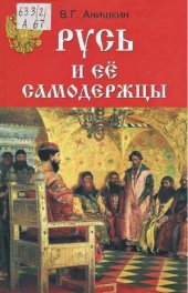 book Русь и ее самодержцы