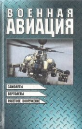 book Военная авиация