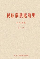 book 民族解放运动史 讲义初稿 第一册