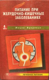 book Питание при желудочно-кишечных заболеваний