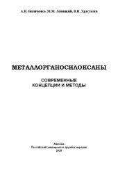 book Металлоорганосилоксаны: современные концепции и методы