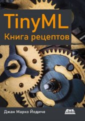 book TinyML. Книга рецептов