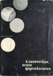 book Клиническая психо фармакология