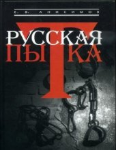 book Русская пытка. Политический сыск в России XVIII века