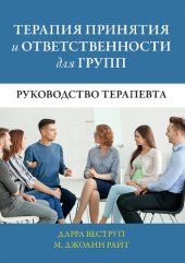 book Терапия принятия и ответственности для групп. Руководство терапевта