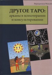 book Другое Таро. Арканы в психотерапии и консультировании