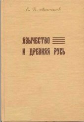 book Язычество и Древняя Русь.