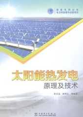 book 太阳能热发电原理及技术