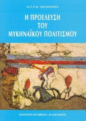 book Η ΠΡΟΕΛΕΥΣΗ ΤΟΥ ΜΥΚΗΝΑΪΚΟΥ ΠΟΛΙΤΙΣΜΟΥ