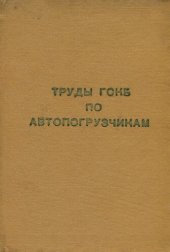 book Труды ГСКБ по автопогрузчикам. Теория, расчет, конструирование и исследование автопогрузчиков и самопогрузчиков