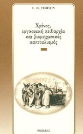 book ΧΡΟΝΟΣ, ΕΡΓΑΣΙΑΚΗ ΠΕΙΘΑΡΧΙΑ ΚΑΙ ΒΙΟΜΗΧΑΝΙΚΟΣ ΚΑΠΙΤΑΛΙΣΜΟΣ