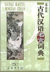 book 古代汉语名言词典