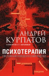 book Психотерапия. Системный поведенческий подход