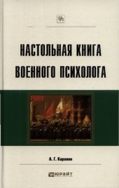 book Настольная книга военного психолога. Практическое пособие