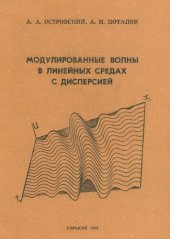 book Модулированные волны в линейных средах с дисперсией