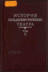 book История западноевропейского театра. Т.6