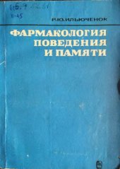 book Фармакология поведения и памяти