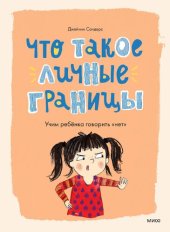 book Что такое личные границы: учим ребёнка говорить "нет"