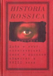 book Дыба и кнут: Политический сыск и русское общество в XVIII в.