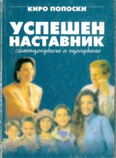 book УСПЕШЕН НАСТАВНИК - самооценување и оценување -