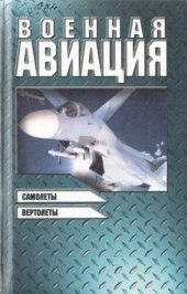 book Военная авиация