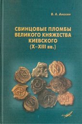 book Свинцовые пломбы великого княжества Киевского (X-XIII вв.).