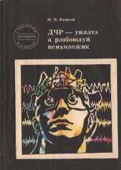 book ДЧР – унялтэ а рэзбоюлуй психоложик