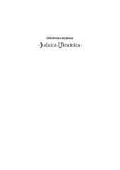 book Євреї України: Революція й післяреволюційна модернізація / Ukrainian Jews: Revolution and Post-Revolutionary Modernization Politics, Culture, and Society