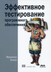 book Эффективное тестирование программного обеспечения