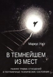 book В темнейшем из мест: ранняя травма отношений и пограничные психические состояния