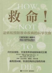 book 救命！逆转和预防致命疾病的科学饮食: 饮食营养领域里程碑式巨著，饮食结构决定你的性命！纽约时报畅销书，全球发行33种语言版本。《救命饮食》作者坎贝尔力荐！