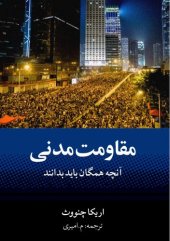 book مقاومت مدنی؛ آن‌چه همگان باید بدانند