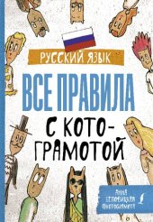 book Русский язык. Все правила с котограмотой