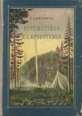 book Путешествия П.А. Кропоткина в 1862-1867 годах.