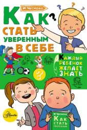 book Как стать уверенным в себе